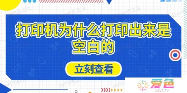 打印机为什么打印出来是空白的 原因及解决方法