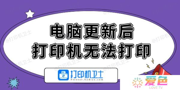 电脑更新后打印机无法打印怎么办 轻松解决的方法！