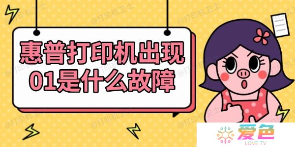 惠普打印机出现01是什么故障 查看解决方法