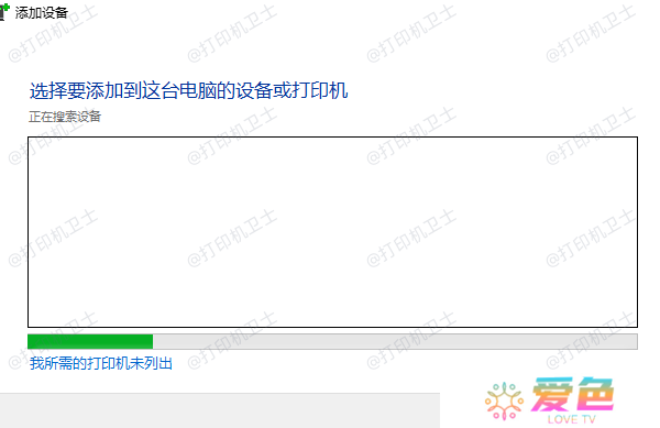 我所需的打印机未列出