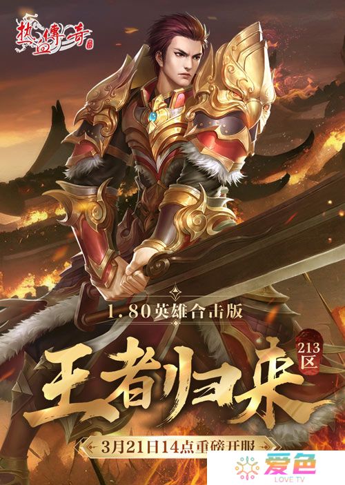 《热血传奇》1.80英雄合击版新服 今日重磅开服！