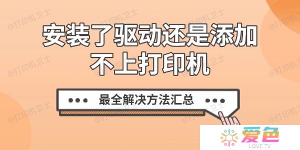 安装了驱动还是添加不上打印机？最全解决方法汇总