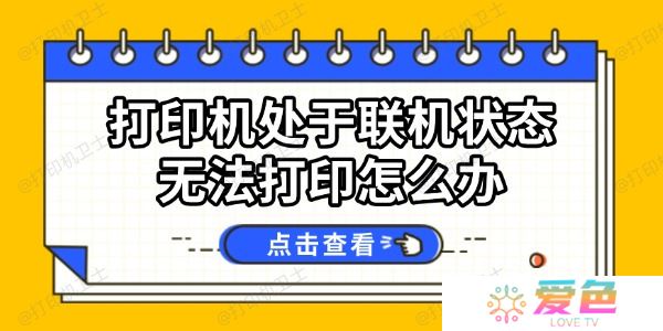 打印机处于联机状态无法打印怎么办 试试这几个方法