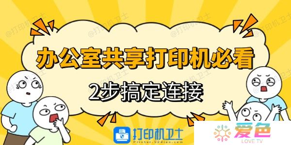 办公室共享打印机必看！2步搞定连接