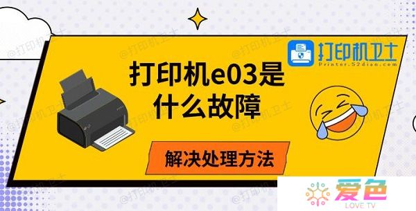打印机e03是什么故障 解决处理方法
