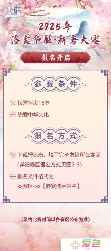 2025 ChinaJoy洛裳华服 新秀大赛报名开启！