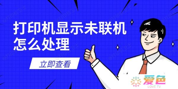 打印机显示未联机怎么处理 试试这6个解决方法