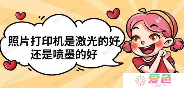 照片打印机是激光的好还是喷墨的好 照片打印机推荐