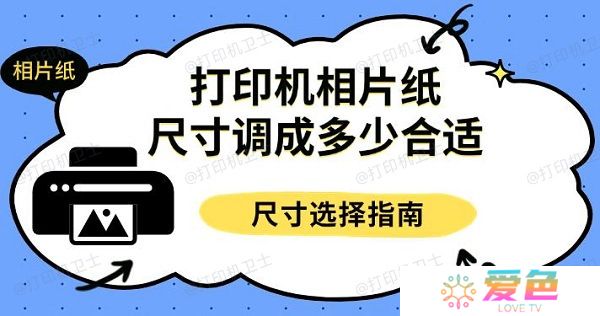 打印机相片纸尺寸调成多少合适 尺寸选择指南
