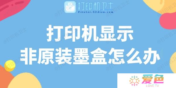 打印机显示非原装墨盒怎么办 解决方法在这里