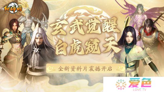 《封神榜》端游全新资料片“玄武觉醒 白虎窥天”震撼上线