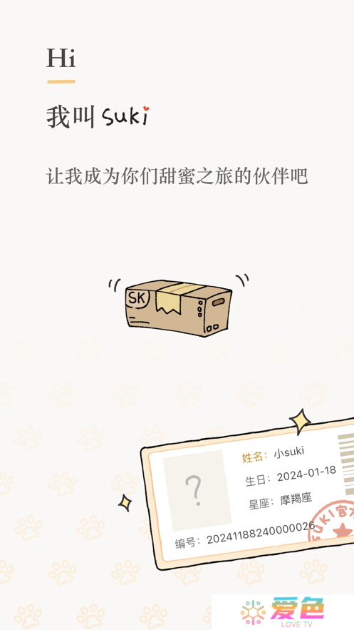 suki情侣app最新版下载