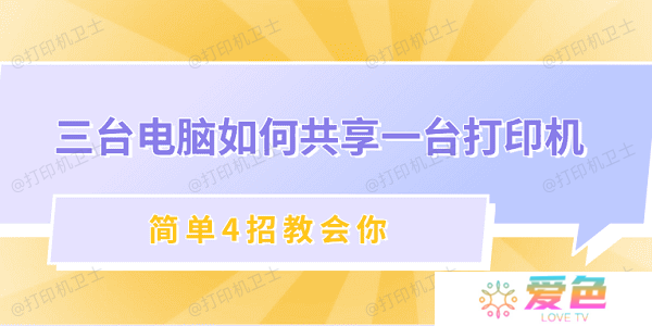 三台电脑如何共享一台打印机 简单4招教会你