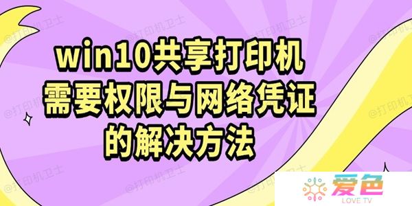 win10共享打印机需要权限与网络凭证的解决方法