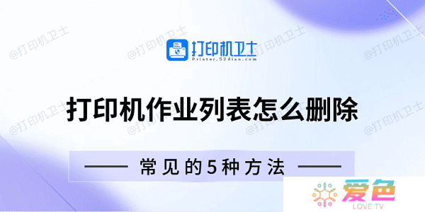 打印机作业列表怎么删除 常见的5种方法
