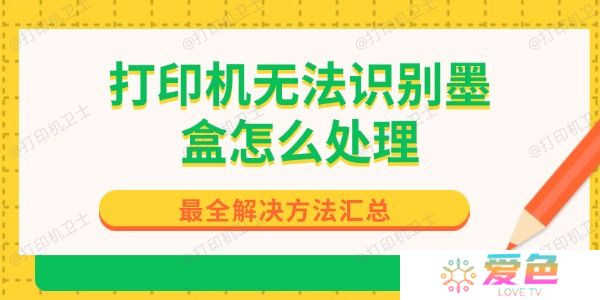 打印机无法识别墨盒怎么处理 最全解决方法汇总