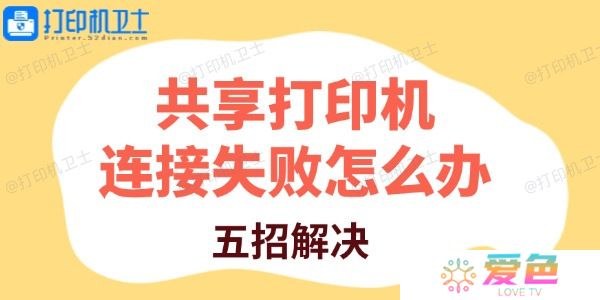 共享打印机连接失败怎么办 五招解决