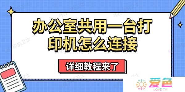 办公室共用一台打印机怎么连接 详细教程来了