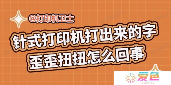 针式打印机打出来的字歪歪扭扭怎么回事 解决攻略来啦