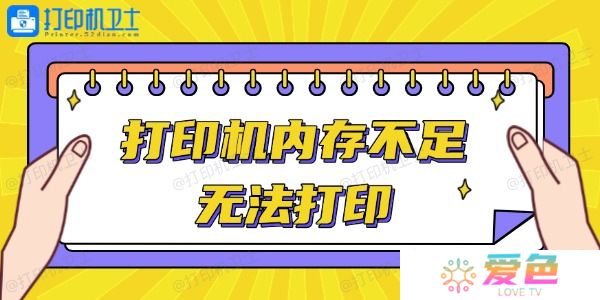 打印机内存不足无法打印怎么办 轻松解决