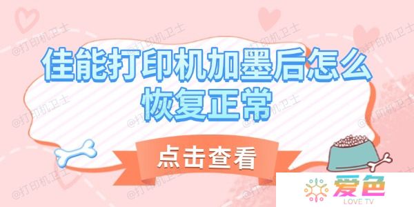佳能打印机加墨后怎么恢复正常 详细教程帮你解决