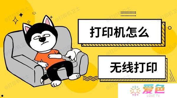 打印机怎么无线打印 无线打印设置方法