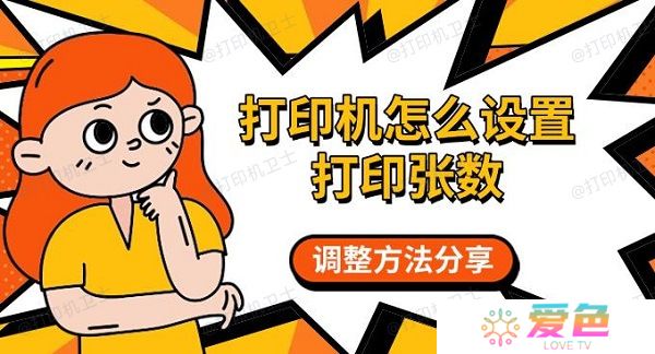 打印机怎么设置打印张数 调整方法分享