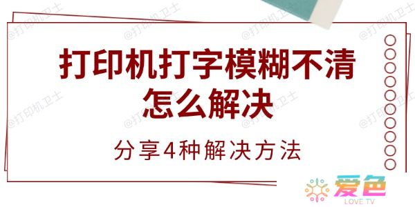 打印机打字模糊不清怎么解决 分享4种解决方法