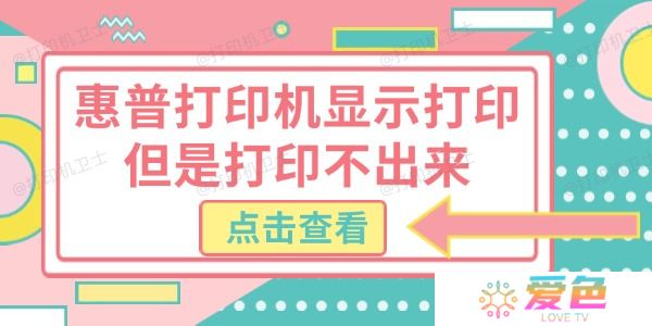 惠普打印机显示打印但是打印不出来 试试这几个方法