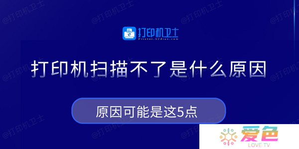 打印机扫描不了是什么原因 原因可能是这5点