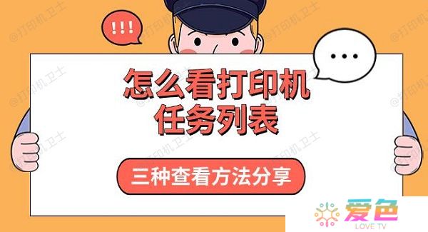 怎么看打印机任务列表 三种查看方法分享
