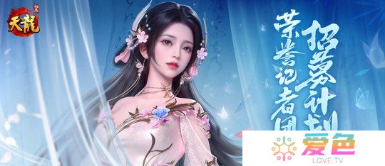 《天龙八部 归来》记者团招募：仗剑江湖，书写传奇