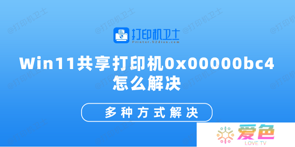 Win11共享打印机0x00000bc4怎么解决 多种方式解决