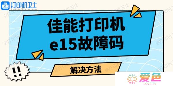 佳能打印机e15故障码怎么解决 打印机报错解决指南