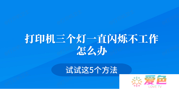 打印机三个灯一直闪烁不工作怎么办 试试这5个方法