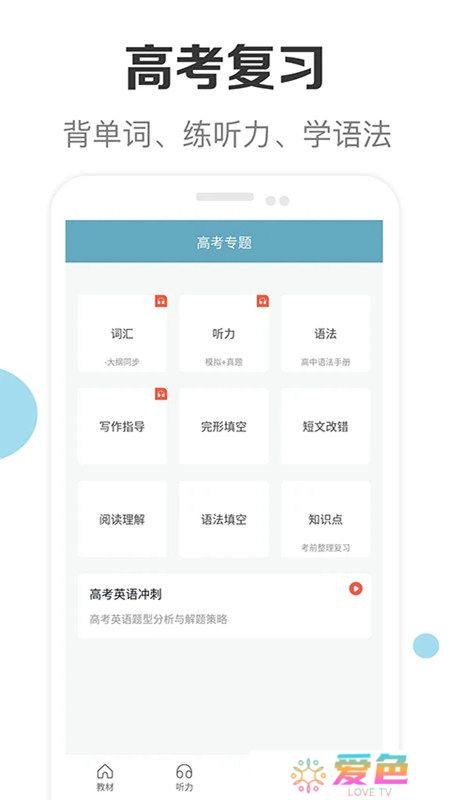 新课标高中英语助手官方手机版