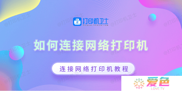 如何连接网络打印机 连接网络打印机教程
