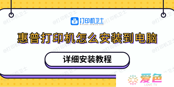惠普打印机怎么安装到电脑 详细安装教程