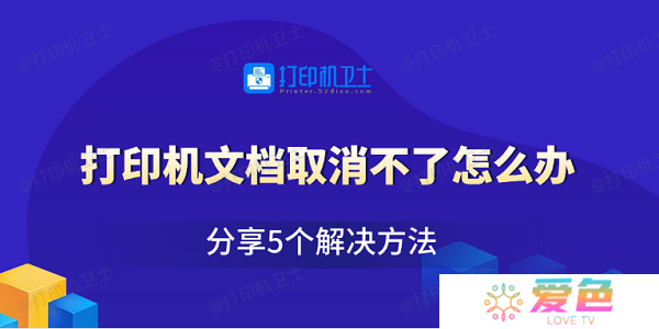 打印机文档取消不了怎么办 分享5个解决方法