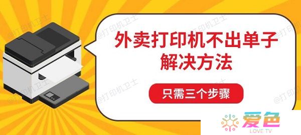 外卖打印机不出单子解决方法 只需三个步骤