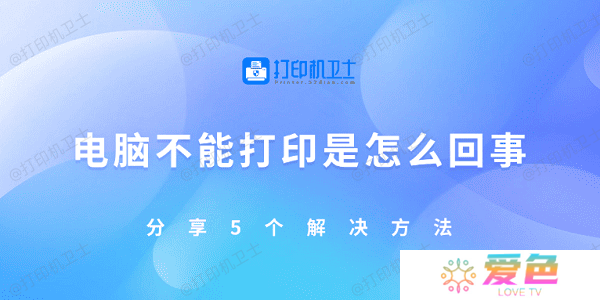 电脑不能打印是怎么回事 分享5个解决方法