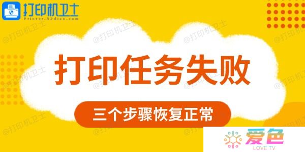 打印任务失败是什么原因 三个步骤恢复正常