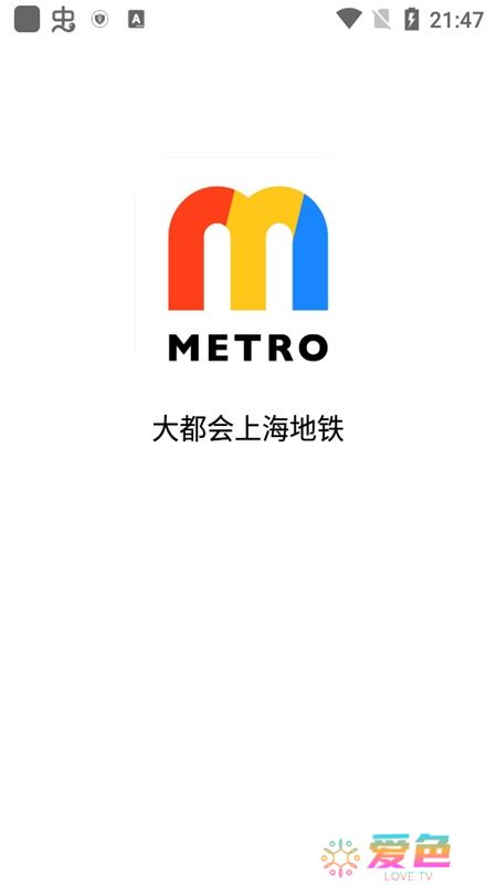Metro大都会上海地铁app手机客户端