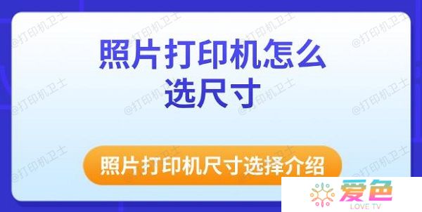 照片打印机怎么选尺寸 照片打印机尺寸选择介绍