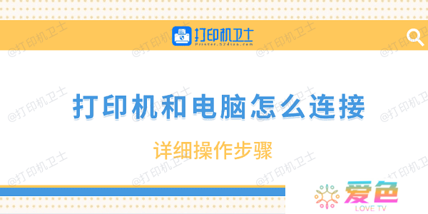 打印机和电脑怎么连接 详细操作步骤