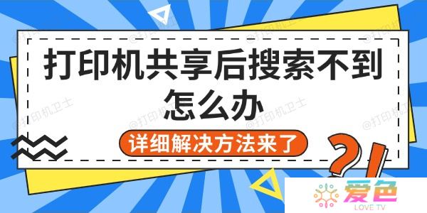 打印机共享后搜索不到怎么办