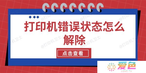 打印机错误状态怎么解除 5种方法轻松解决