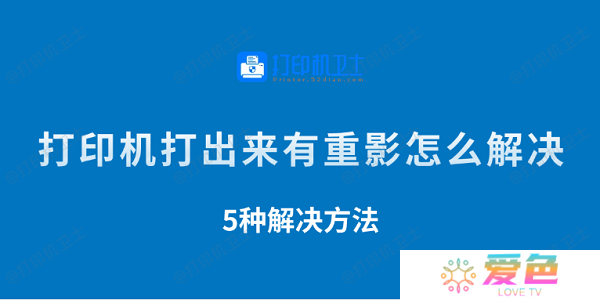 打印机打出来有重影怎么解决 5种解决方法