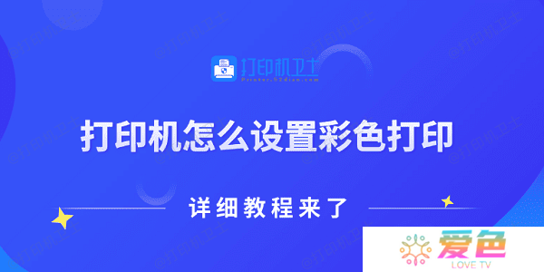 打印机怎么设置彩色打印 详细教程来了