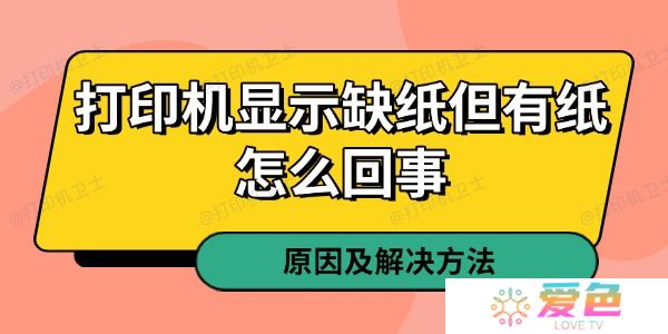 打印机显示缺纸但有纸怎么回事 原因及解决方法